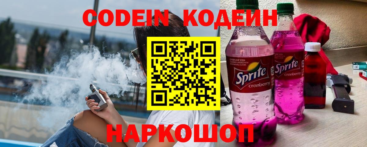 Codein напиток Lean (лин) Лесной
